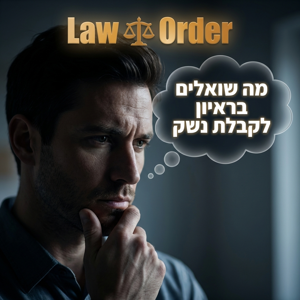 מה שואלים בראיון לקבלת נשק